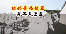 黑色超短裙自慰抠逼中国绍兴-鲁迅故里旅游风景区