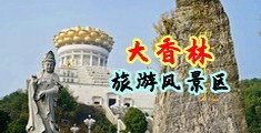 操逼射精免费视频毛茸茸中国浙江-绍兴大香林旅游风景区